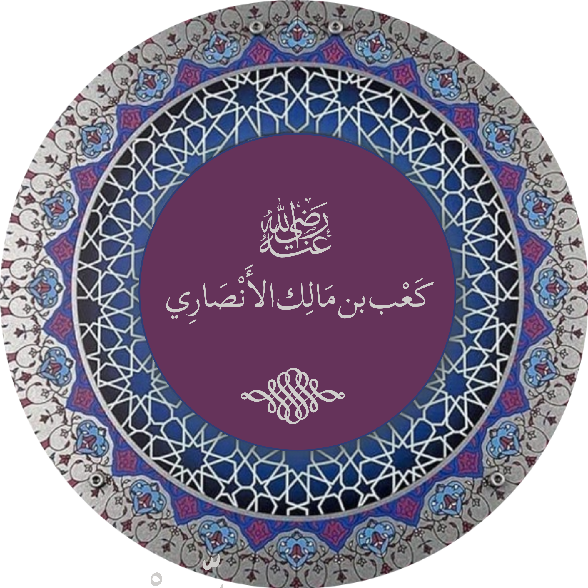 كعب بن مالك الأنصاري