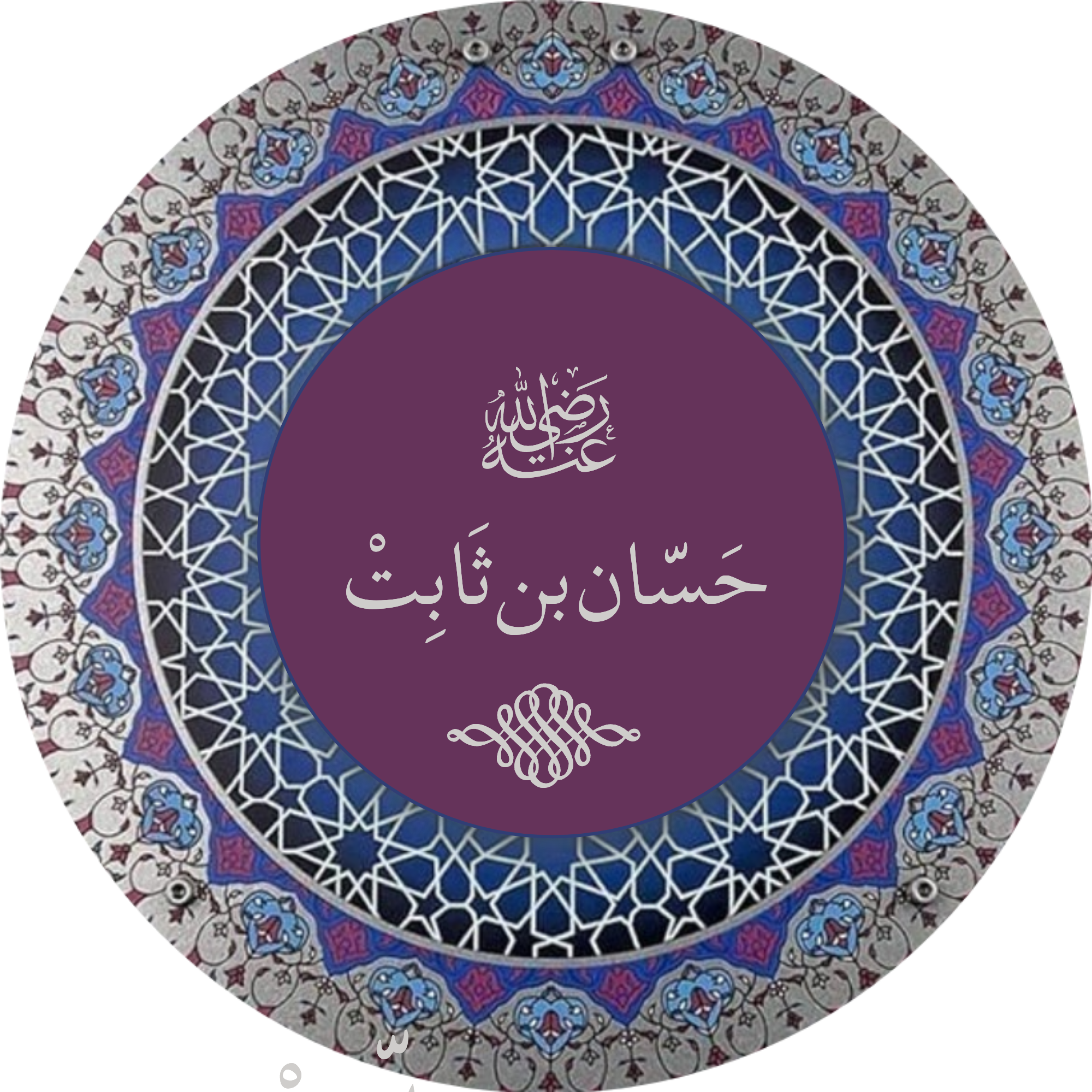 حَسَّانْ بْنْ ثَابِتْ