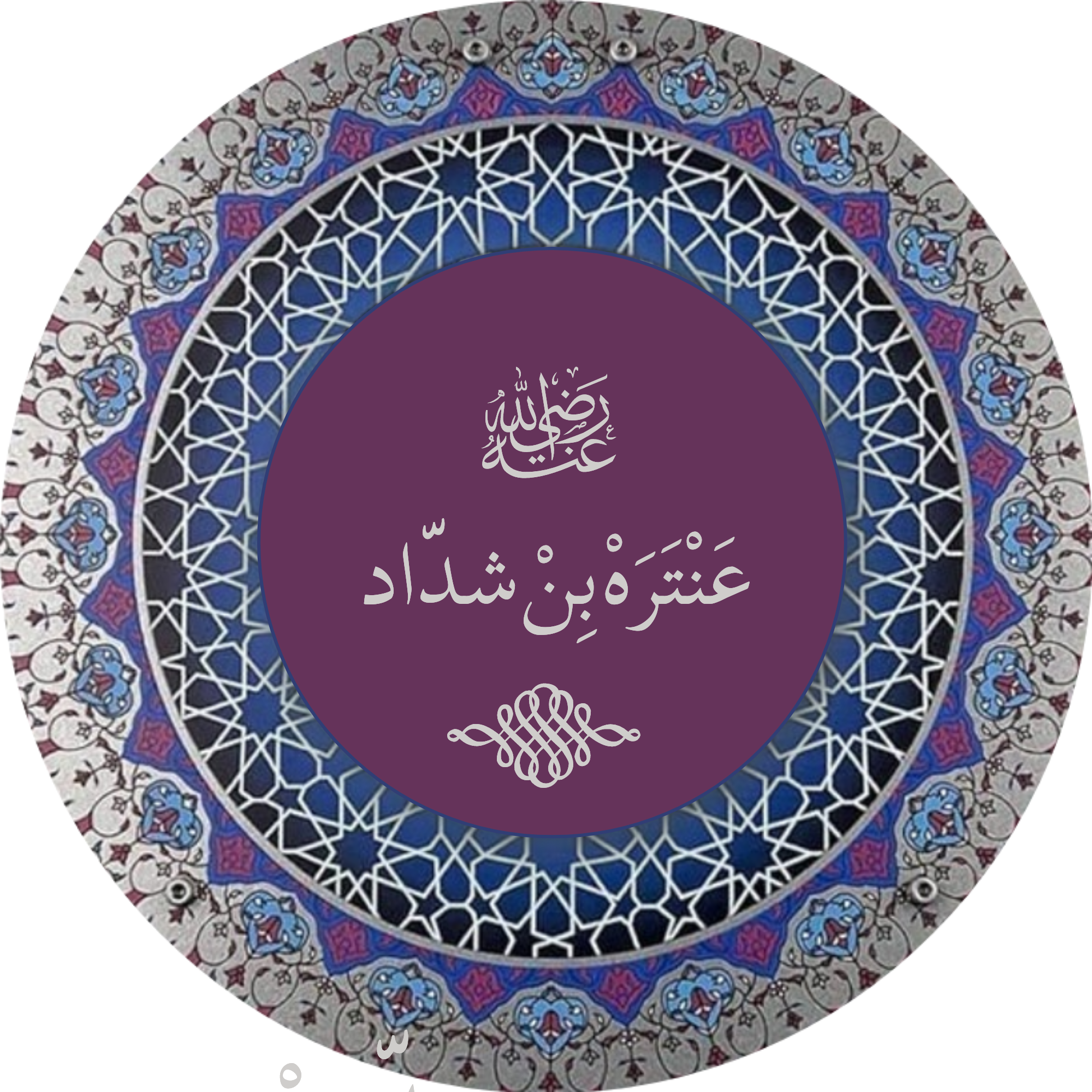 عَنْتَرَة بْنْ شَدَّادْ