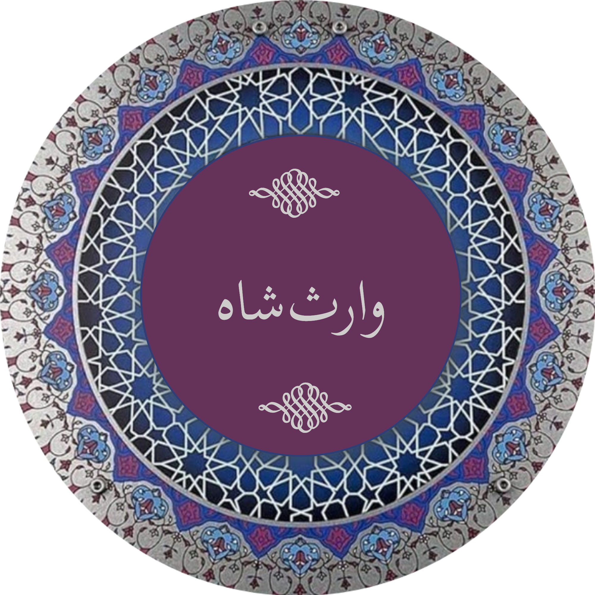 وارث شاہ