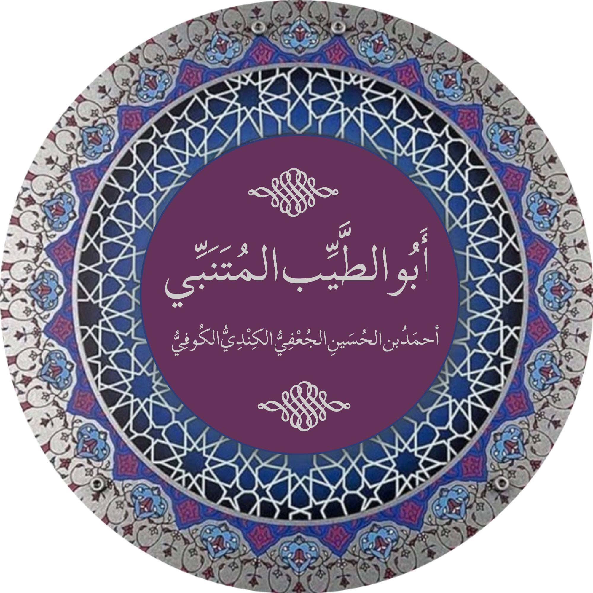 أبو الطیب متنبی