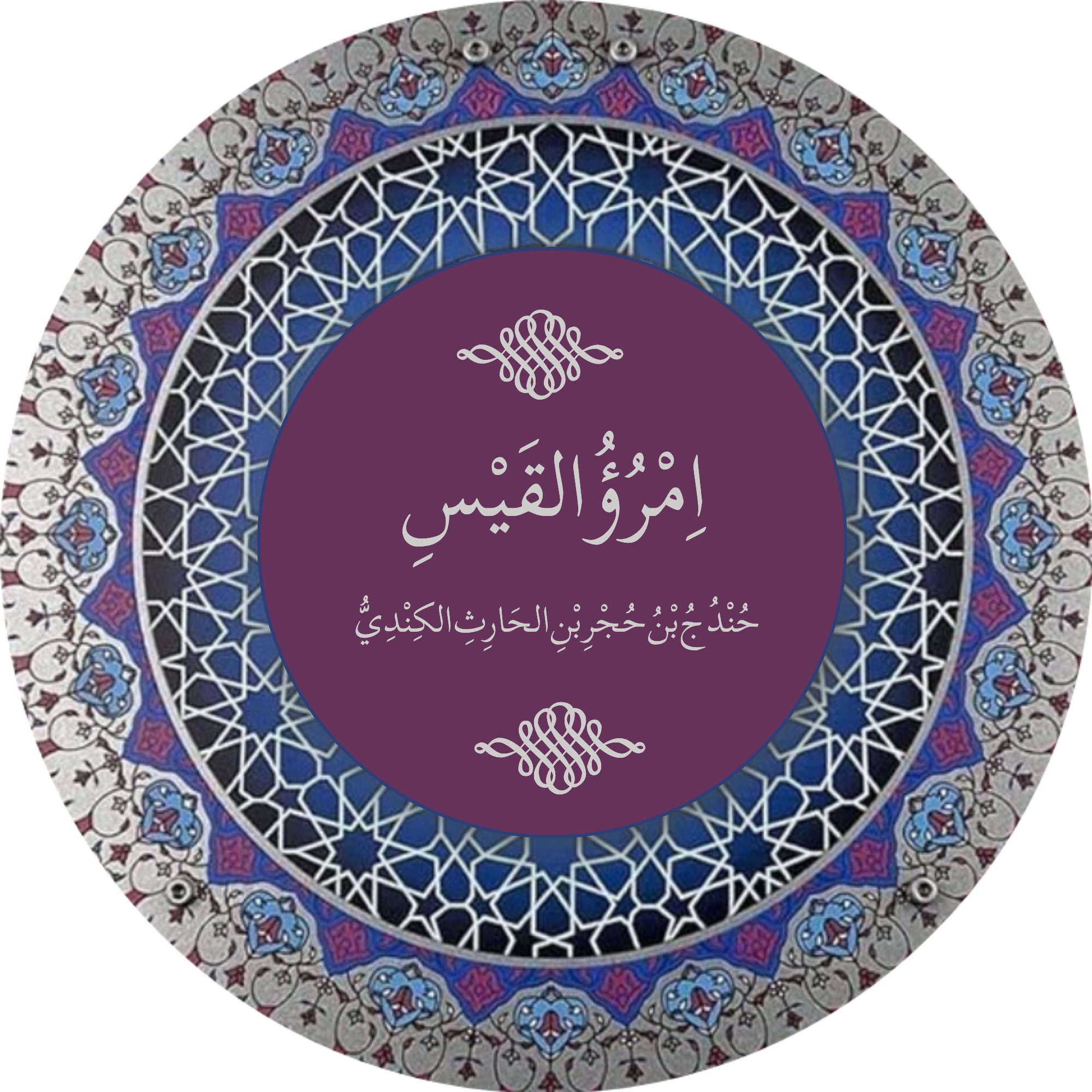 امرؤ القیس