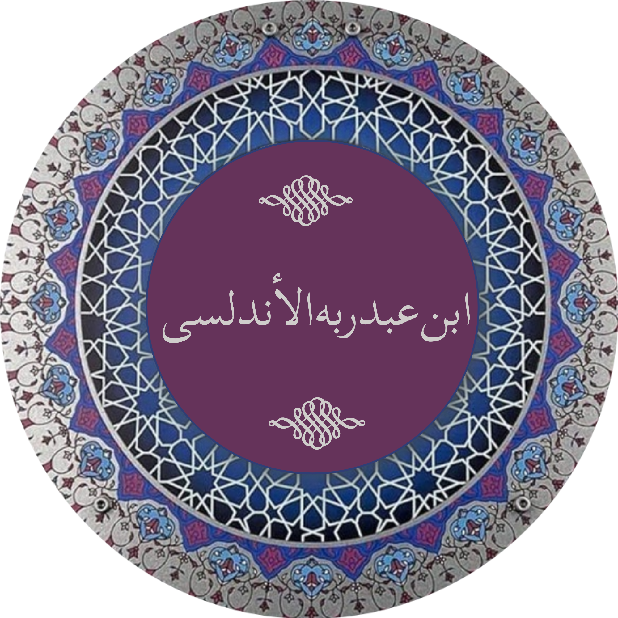 ابن عبد ربه الأندلسي