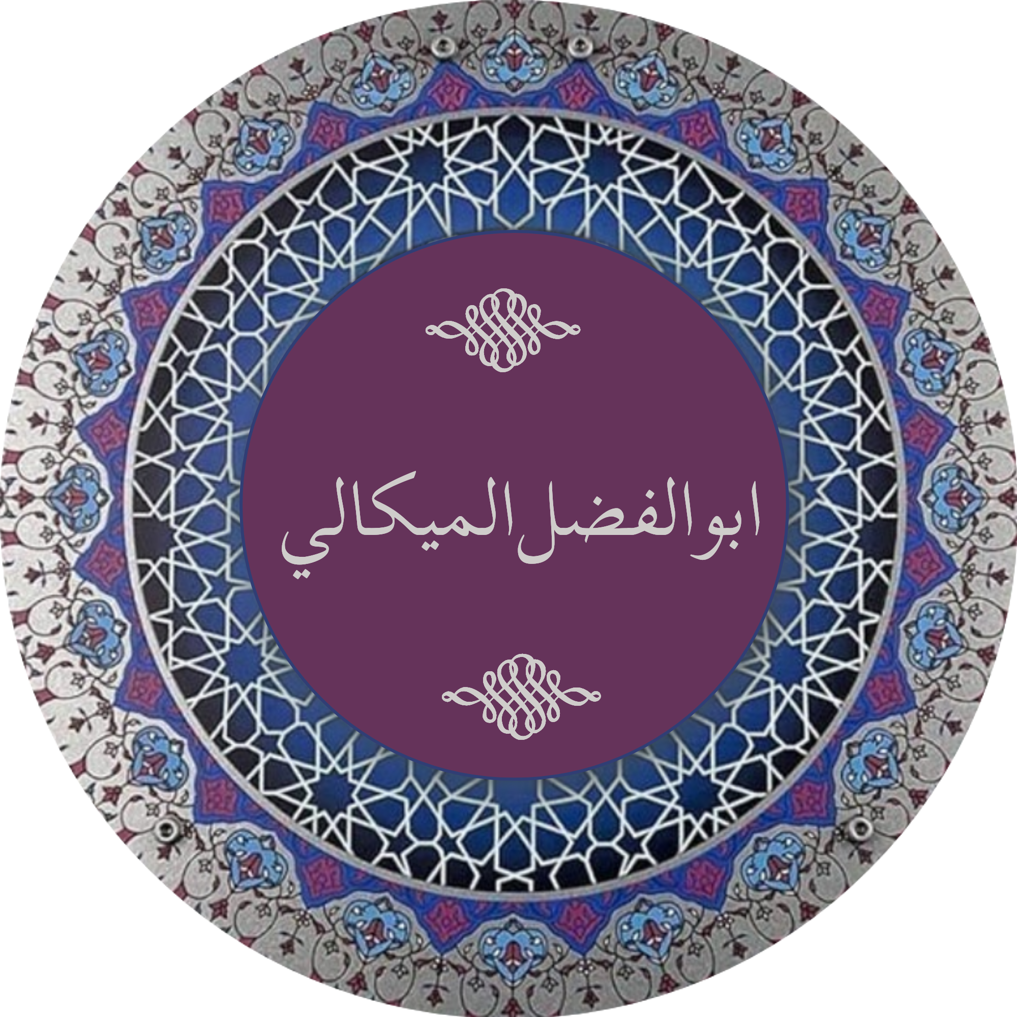 أبو الفضل الميكالي