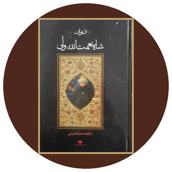 شاه نعمت‌الله ولی