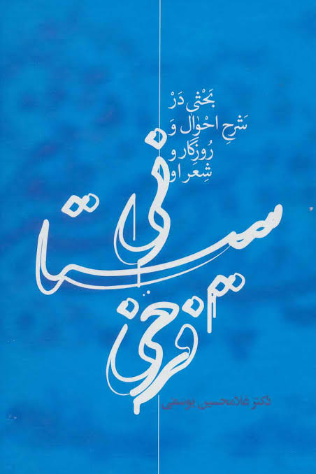 فرخی سیستانی