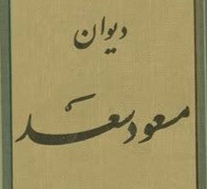مسعود بن سعد بن سلمان