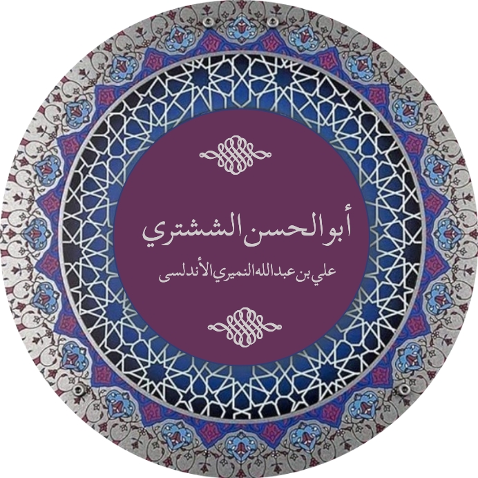 أبو الحسن الششتري