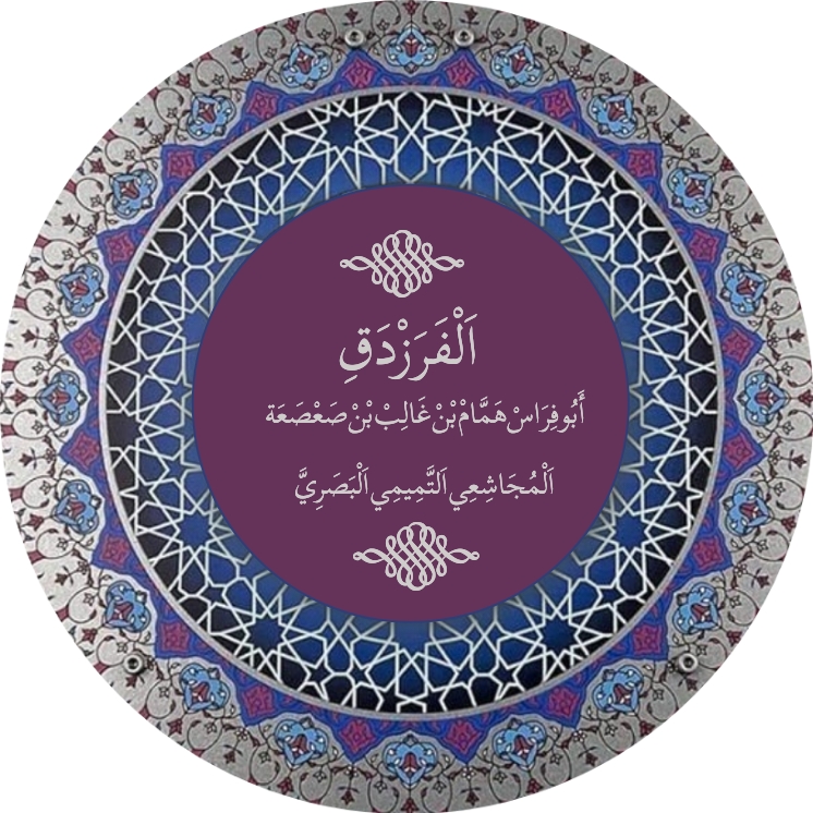 الفرزدق