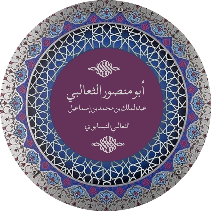 أبو منصور الثعالبي