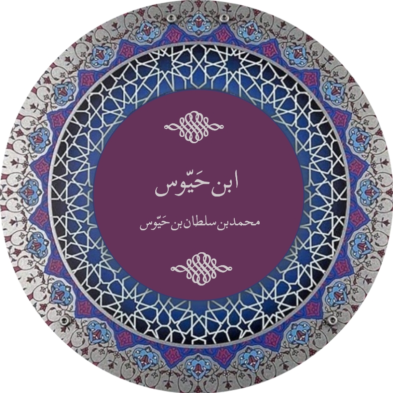إبْن حَیّوُسْ 