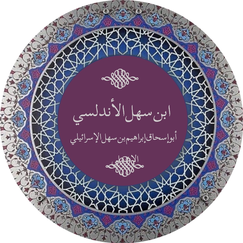 ابن سهل الأندلسي