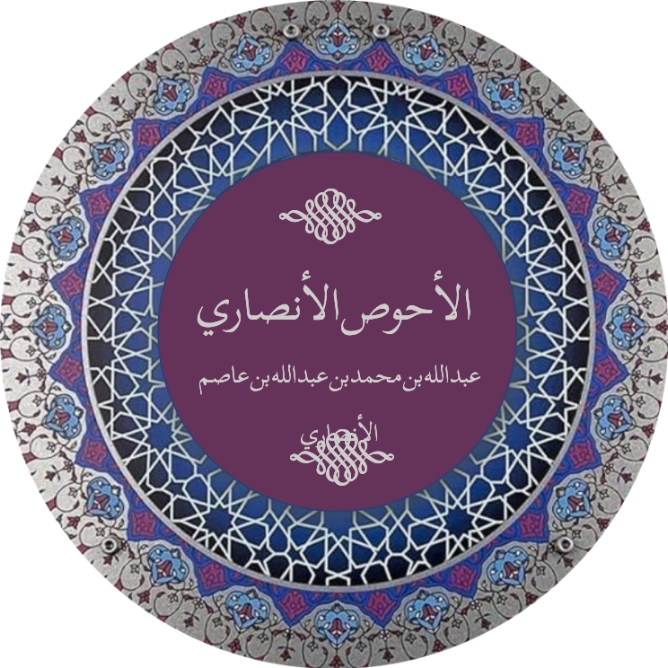 الأحوص الأنصاري