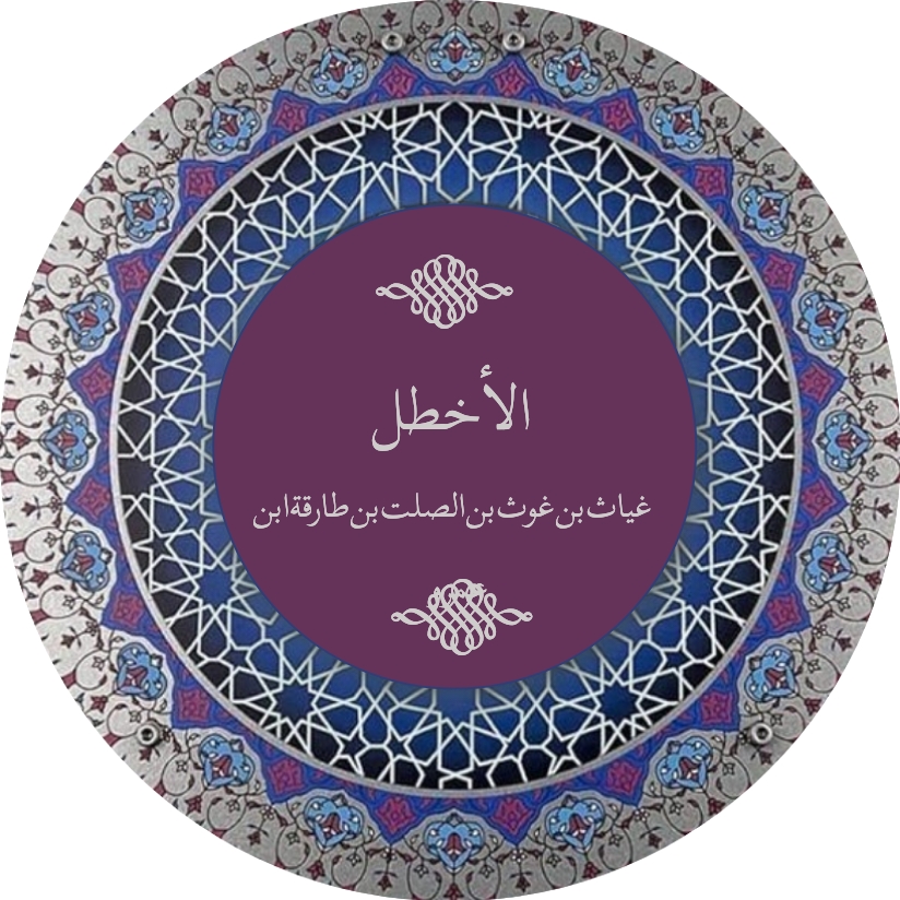 الأخطل