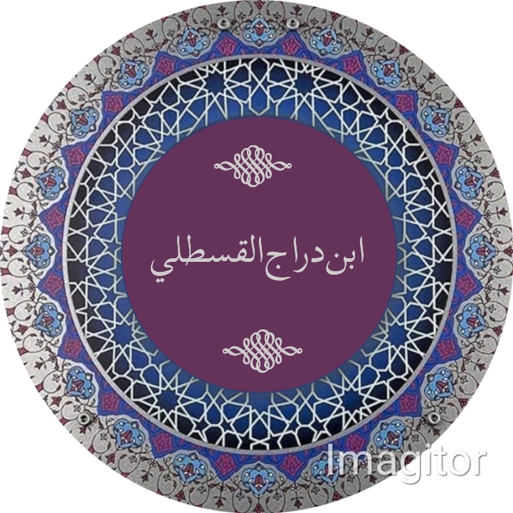 ابن دراج القسطلي