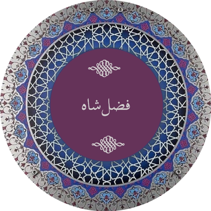 فضل شاہ