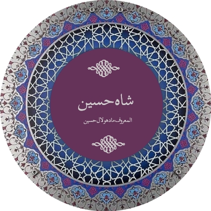 شاہ حسین