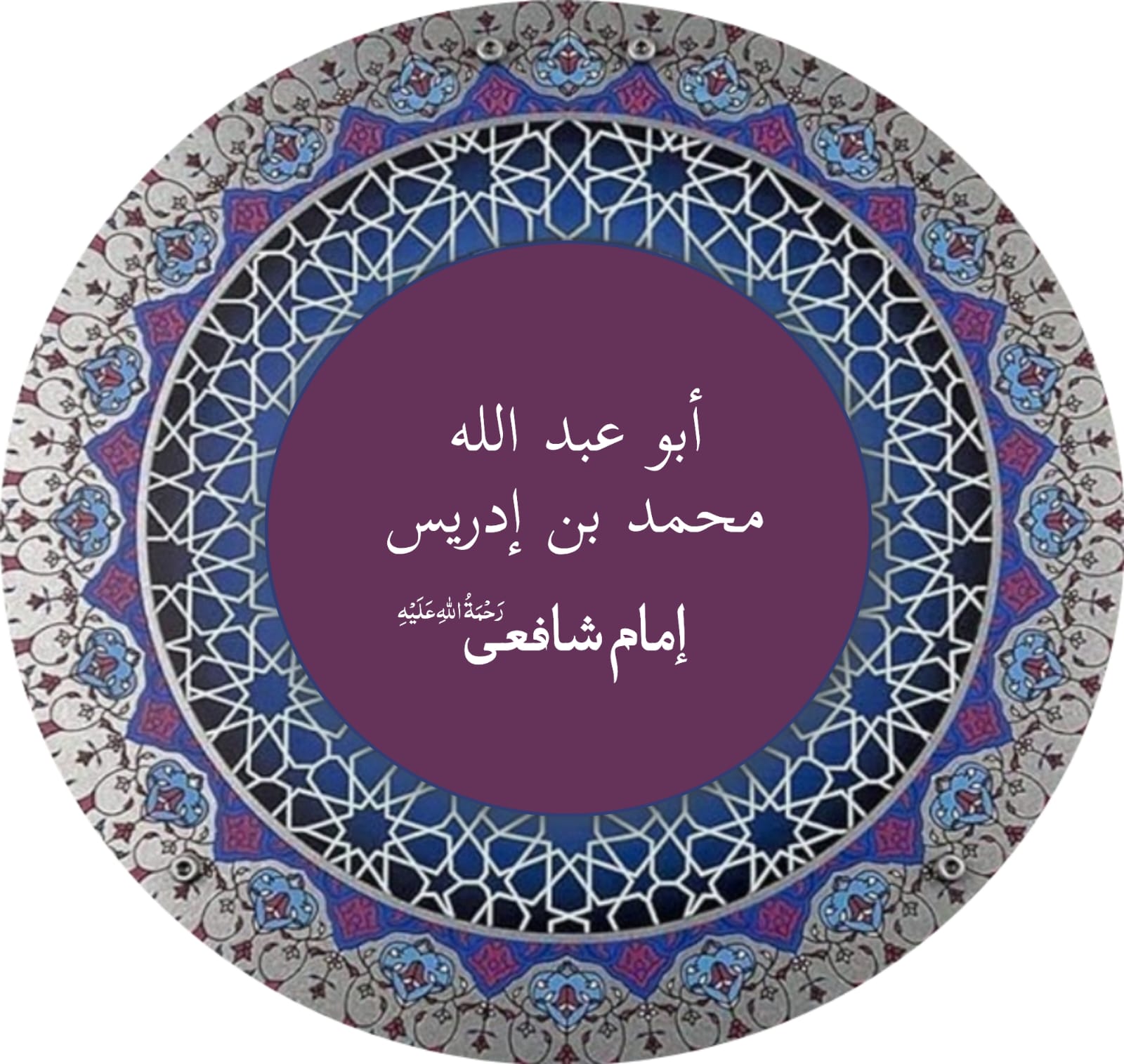 إمام الشافعي