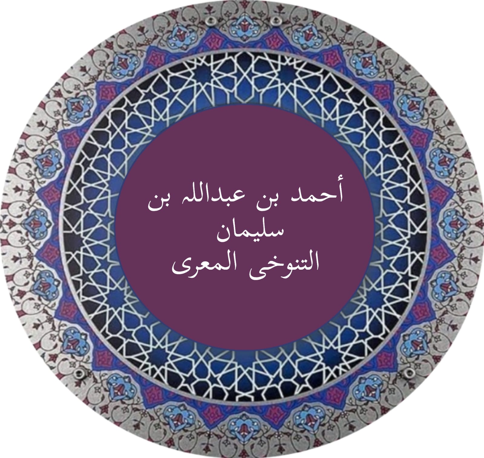 ابو العلاء المعری
