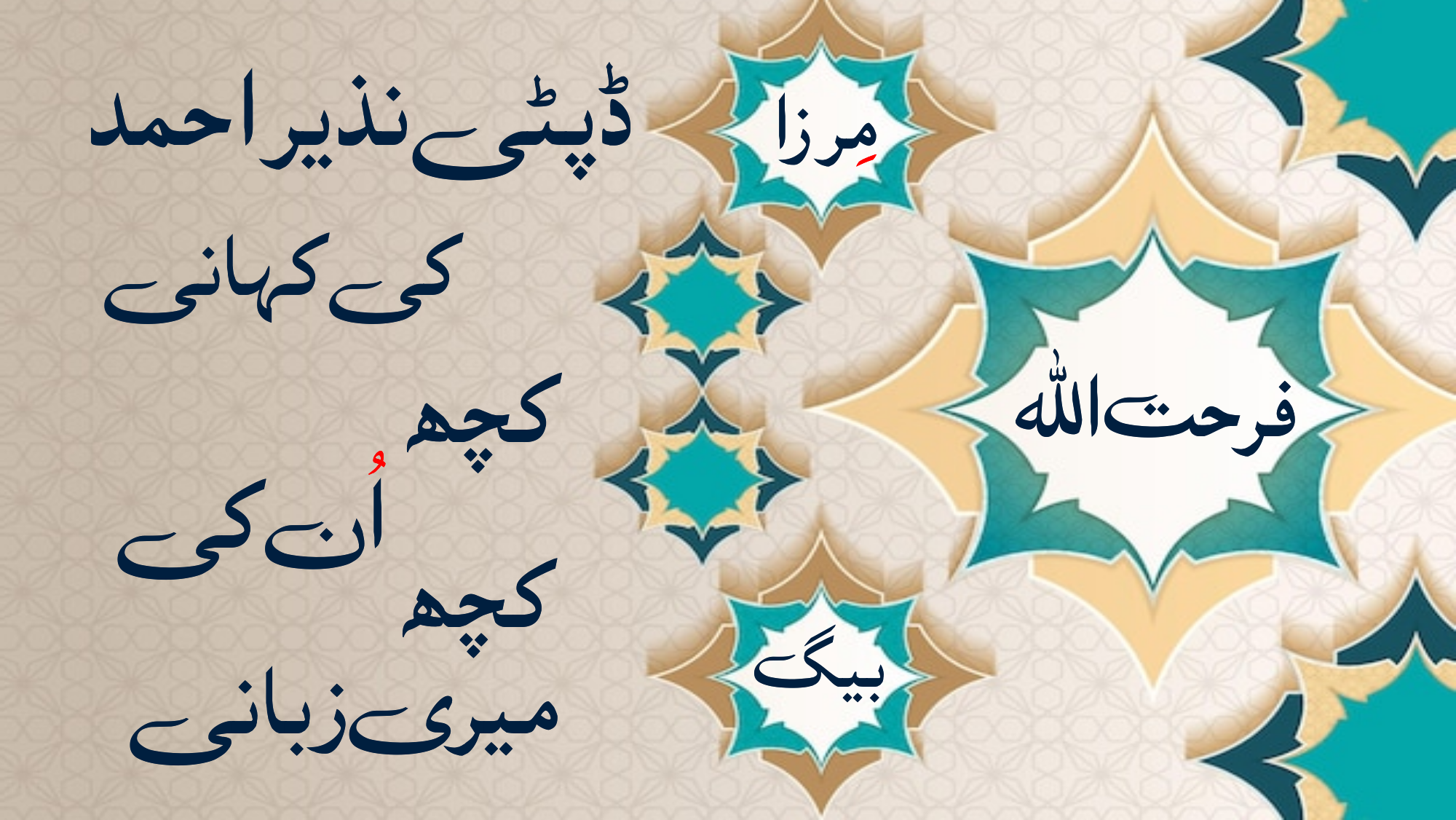 ڈپٹی نذیر احمد کی کہانی 