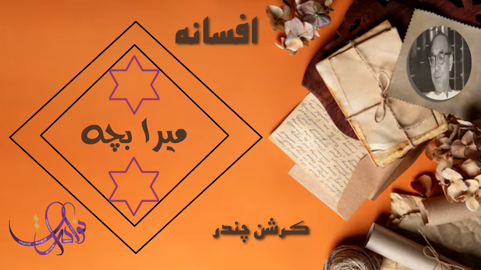 میرا بچہ