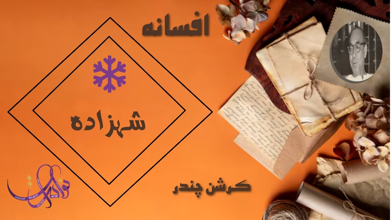 شہزادہ