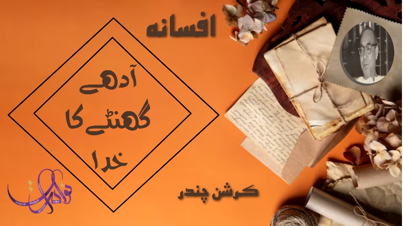 آدھے گھنٹے کا خدا