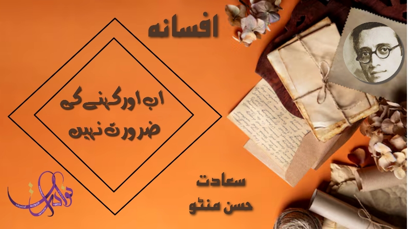 اب اور کہنے کی ضرورت نہیں 