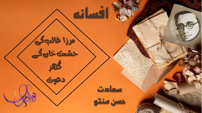 مرزا غالب کی حشمت خاں کے گھر دعوت 