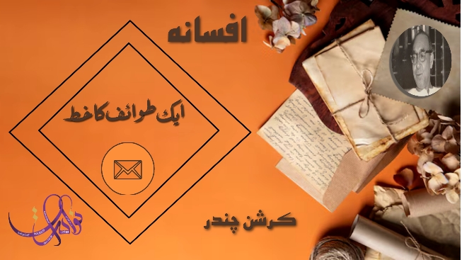 ایک طوائف کا خط 
