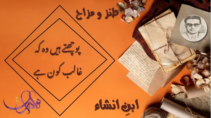 پوچھتے ہیں وہ کہ غالب کون ہے