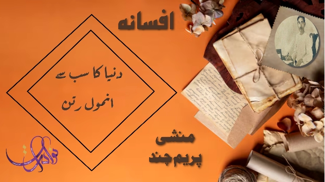 دنیا کا سب سے انمول رتن 