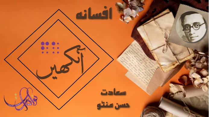 آنکھیں 