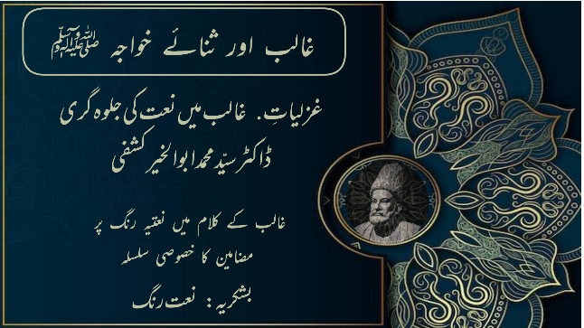 غزلیاتِ غالب میں نعت کی جلوہ گری