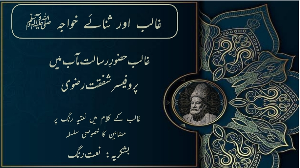 غالب حضورِ رسالت مآب میں