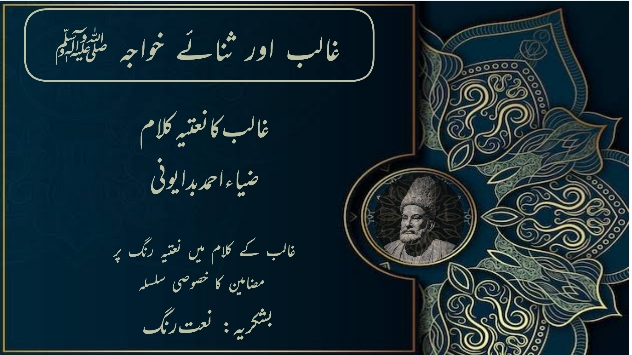 غالب کا نعتیہ کلام