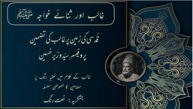 قدسیؔ کی غزل پر غالبؔ کی تضمین