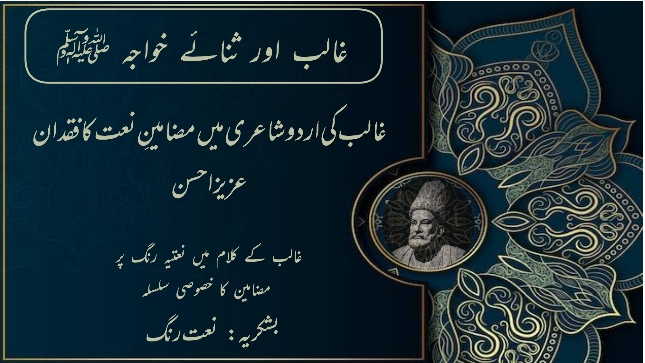 غالبؔ کی اُردو شاعری میں  مضامین نعت کا فقدان