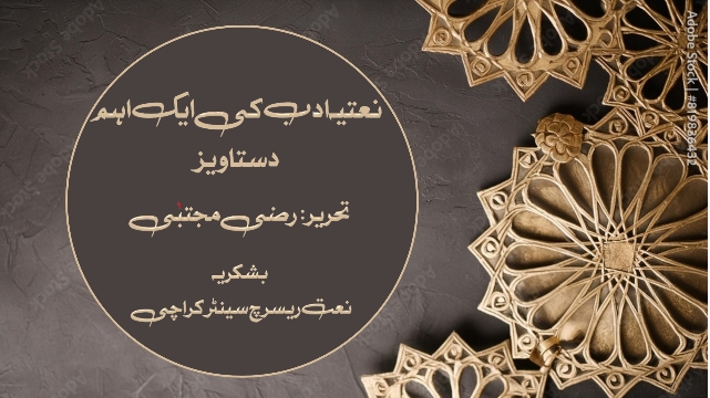 نعتیہ ادب کی ایک اہم دستاویز 