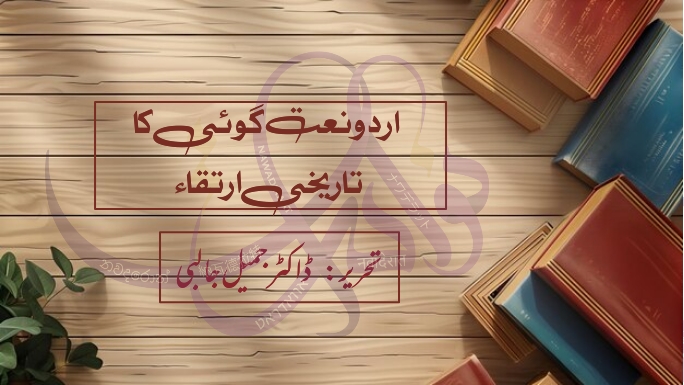 اردو نعت گوئی کا تاریخی ارتقاء