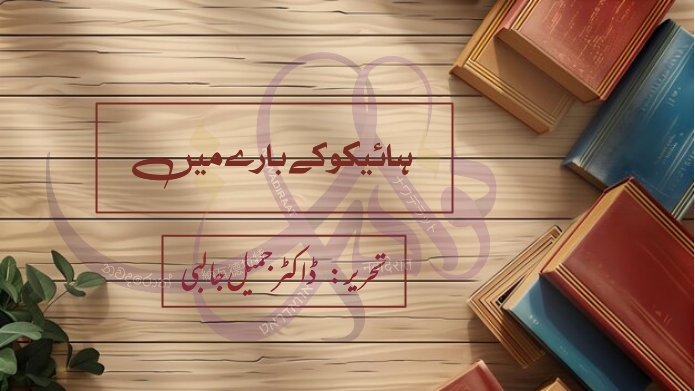 ہائیکو کے بارے میں