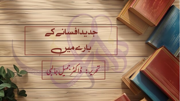   جدید افسانے کے بارے میں