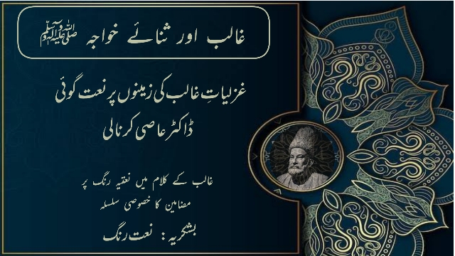 غزلیاتِ غالبؔ کی زمینوں پر نعت گوئی 